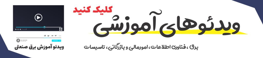 ویدئو آموزشی