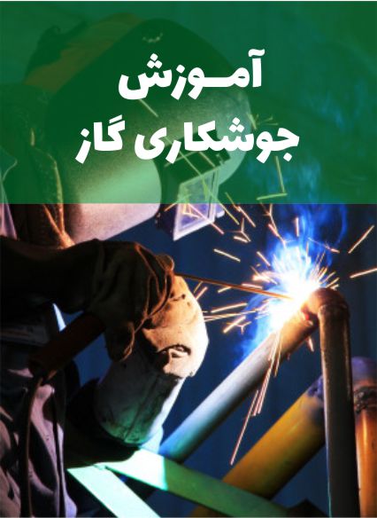 آموزش جوشکاری گاز