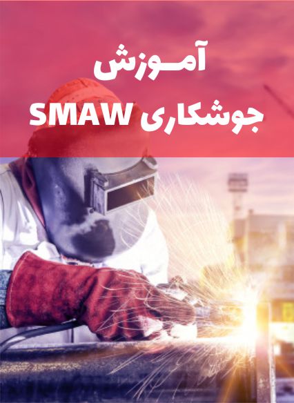 آموزش جوشکاری SMAW