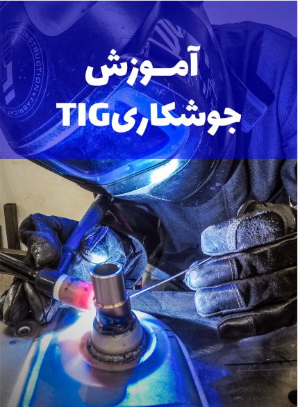 آموزش جوشکاری TIG