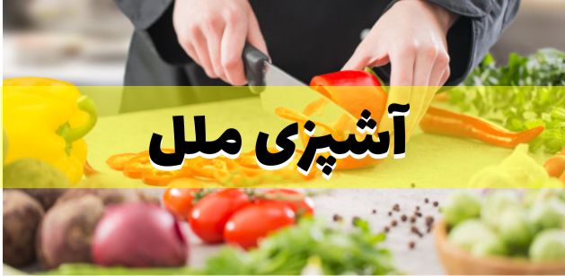 آموزش آشپزی ملل