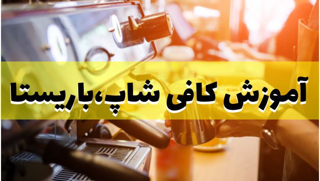 آموزش کافی شاپ و باریستا