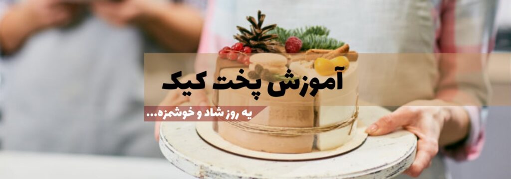 آموزش پخت کیک