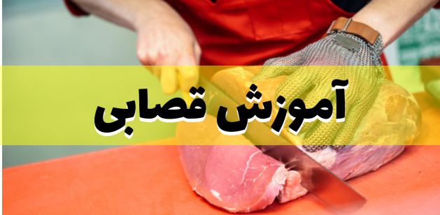 آموزش قصابی