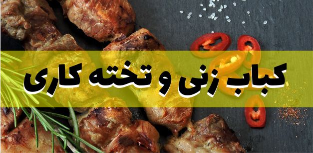 آموزش کباب زنی و تخته کاری
