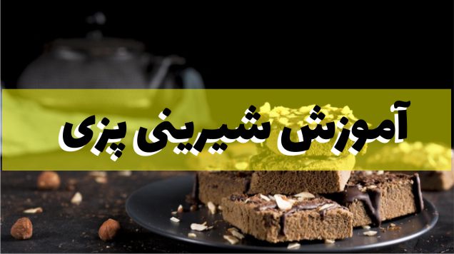 آموزش شیرینی پزی