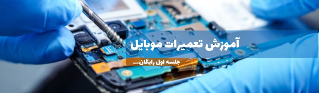 آموزش تعمیرات موبایل