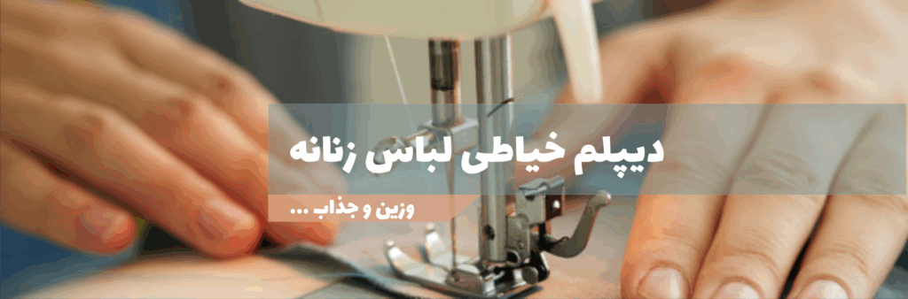 دیپلم خیاطی لباس زنانه