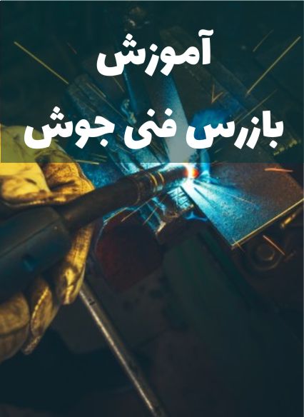آموزش بازرس فنی جوش