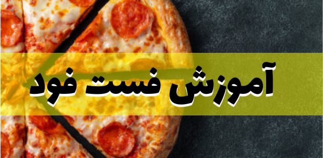 آموزش فست فود