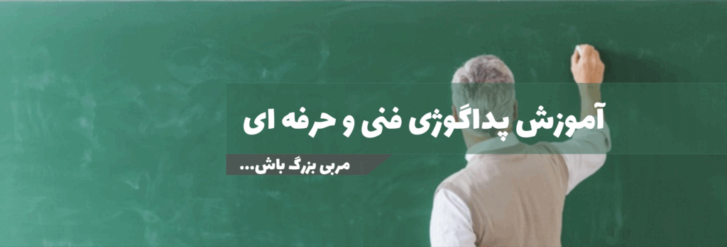 آموزش پداگوژی فنی و حرفه ای