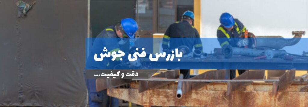 آموزش بازرس فنی جوش