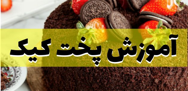 آموزش کیک ساز