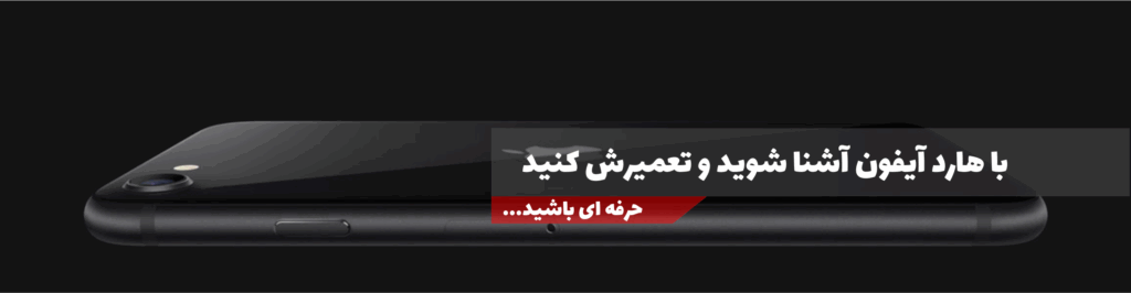 آموزش تعمیر هارد آیفون