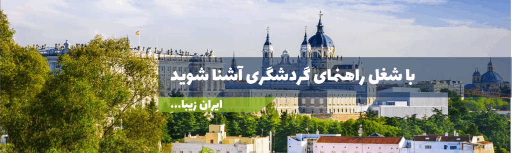 رشته گردشگری