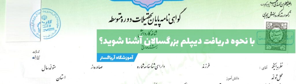 دیپلم بزرگسالان