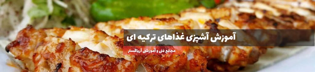 آموزش آشپزی غذاهای ترکیه ای
