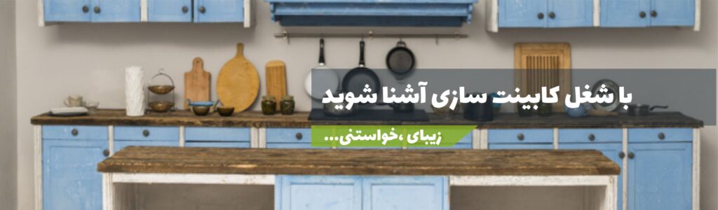 با شغل کابینت سازی آشنا شوید
