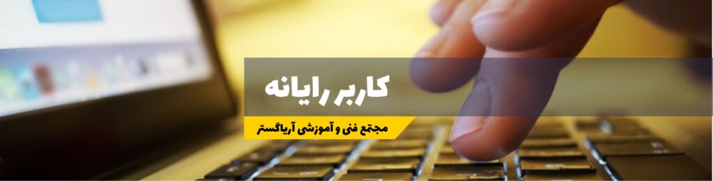 کاربر رایانه کامپیوتر