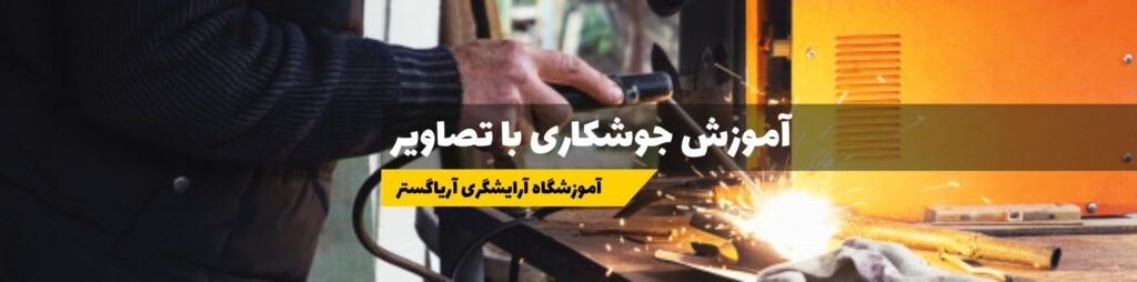 آموزش جوشکاری با تصاویر