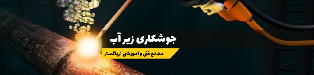 آموزش جوشکاری زیر آب
