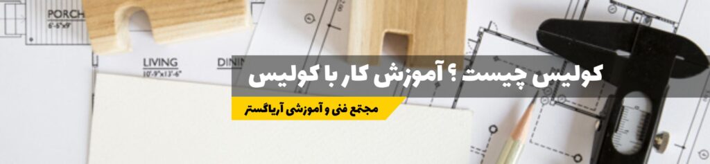آموزش کار با کولیس