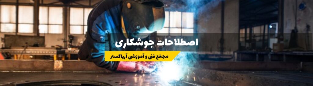 اصطلاحات جوشکاری