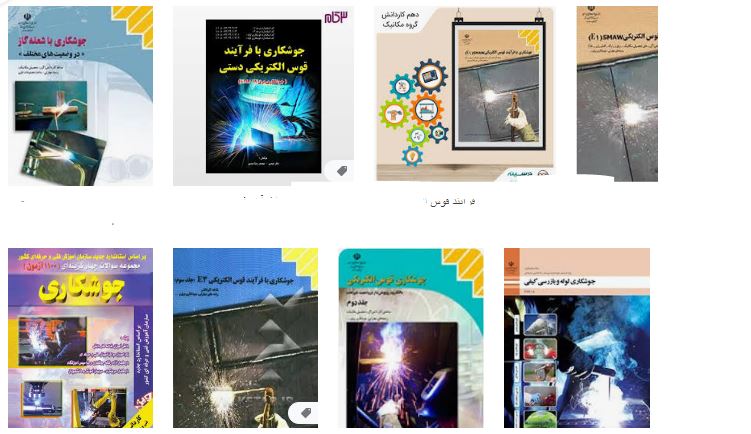 دانلود کتاب آموزش جوشکاریPDF
