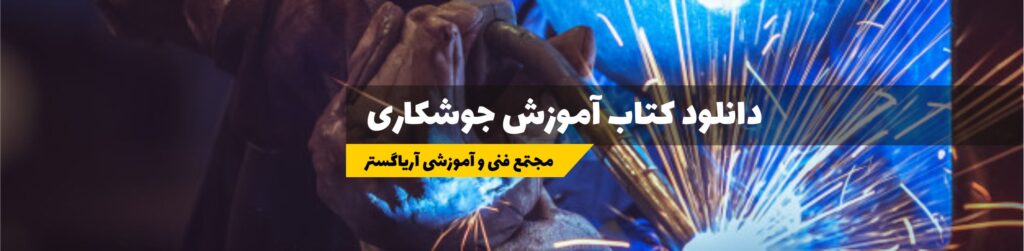 کتاب آموزش جوشکاری