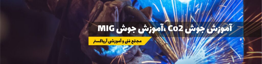آموزش جوشکاری CO2 (جوشکاری MAG و MIG)