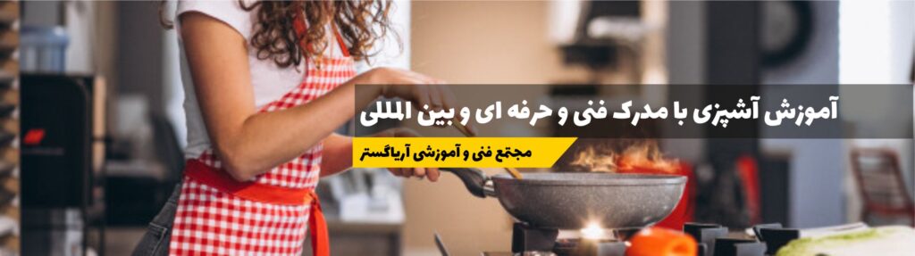 آموزش آشپزی