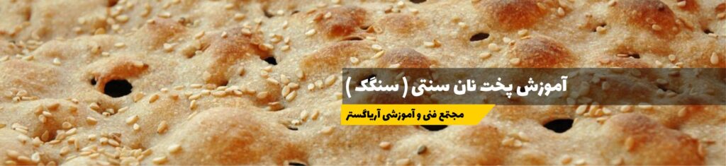 آموزش نان سنگک