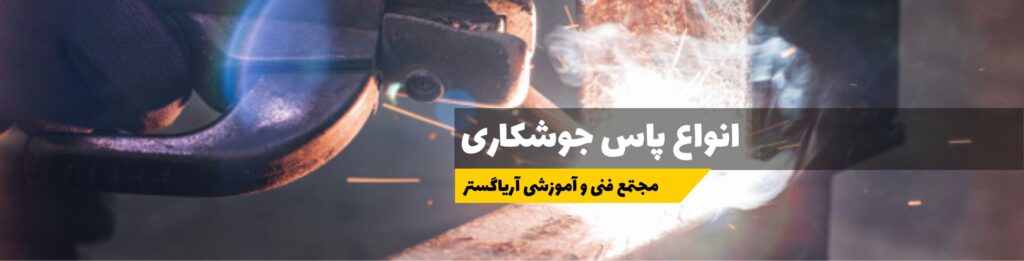 انواع پاس جوش