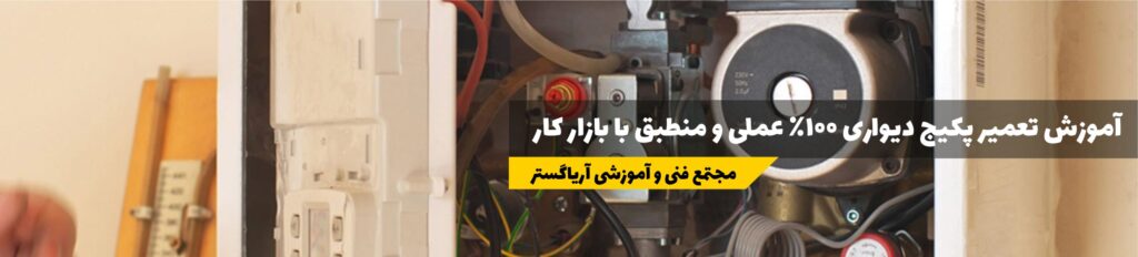 دوره آموزش تعمیر پکیج دیواری