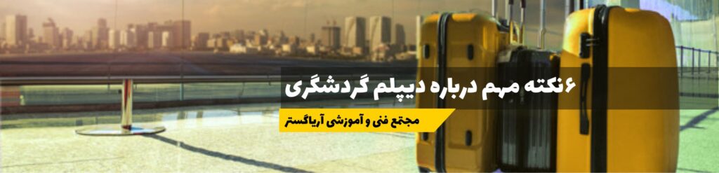 دیپلم راهنمای گردشگری کاردانش