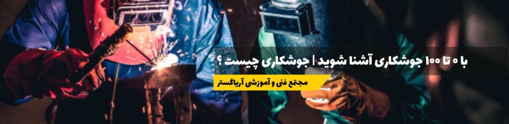0تا 100جوشکاری