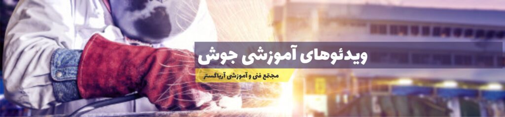 ویدئو آموزش جوشکاری