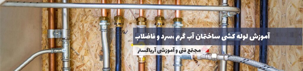 آموزش لوله کشی آب سرد و گرم و فاضلاب