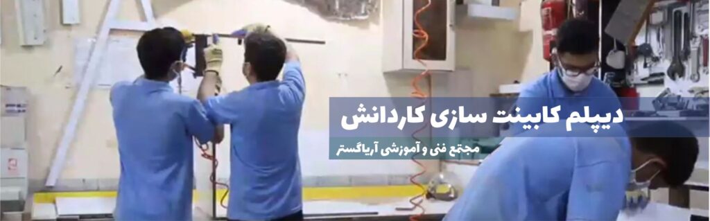 دیپلم کابینت سازی کاردانش