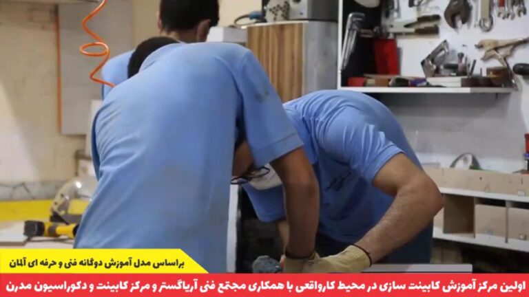 بهترین آموزشگاه فنی حرفه ای