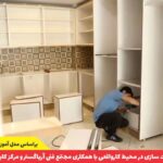 آموزش نصب کابینت