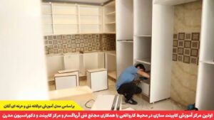 آموزش نصب کابینت