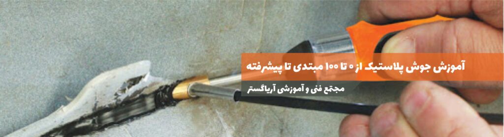 آموزش جوشکاری پلاستیک