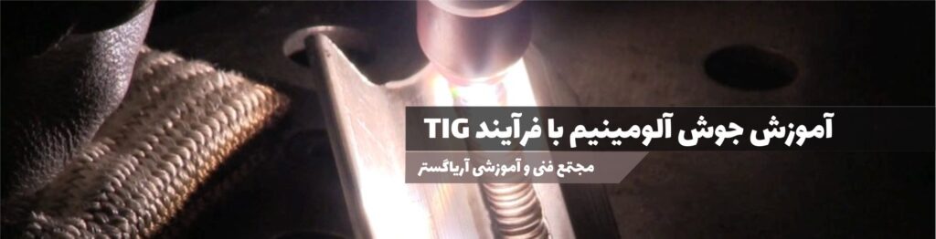 آموزش جوش آلومینیم