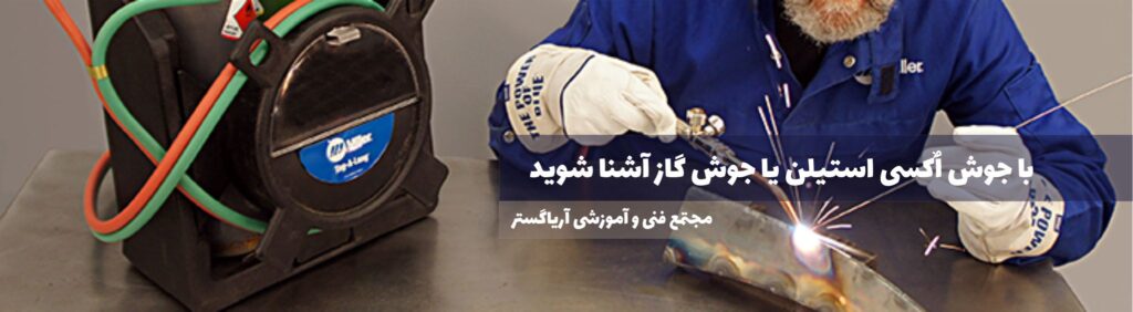 جوش اکسی استیلن