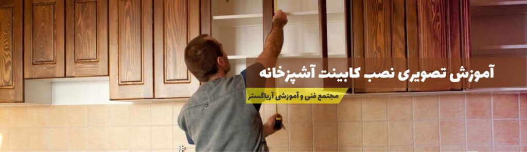 آموزش تصویری نصب کابینت