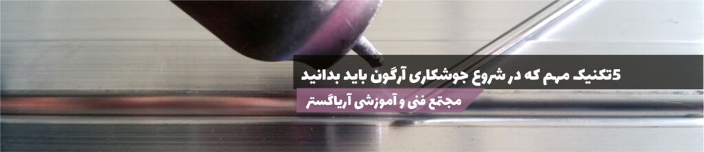 تکنیک جوشکاری آرگون