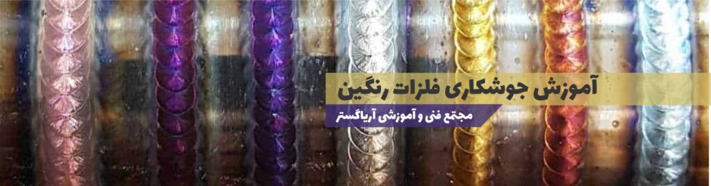 آموزش جوشکاری فلزات رنگین