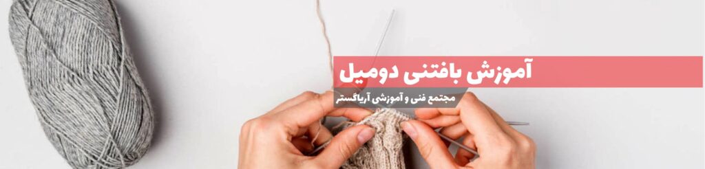 آموزشگاه بافتنی