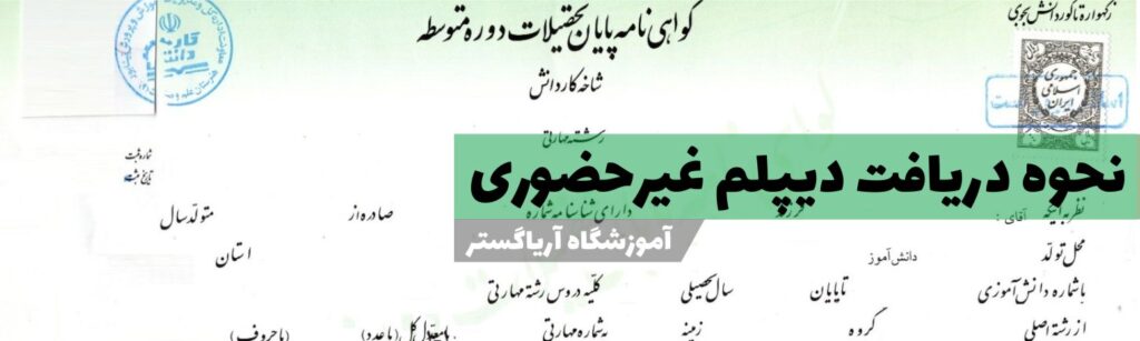 دیپلم غیرحضوری